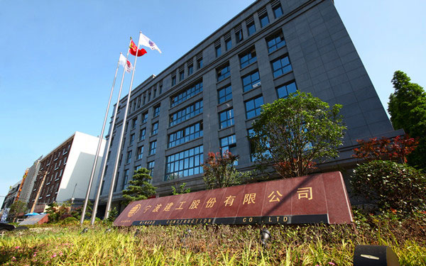 颍州宁波建工股份有限公司